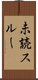 未読スルー Scroll
