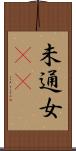 未通女(rK) Scroll