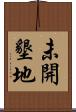 未開墾地 Scroll