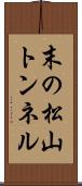 末の松山トンネル Scroll