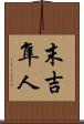 末吉隼人 Scroll