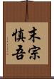 末宗慎吾 Scroll