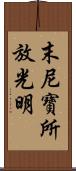 末尼寶所放光明 Scroll