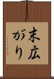 末広がり Scroll