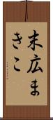 末広まきこ Scroll
