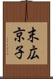 末広京子 Scroll