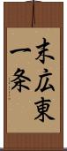 末広東一条 Scroll