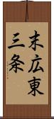 末広東三条 Scroll