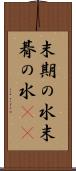 末期の水 Scroll