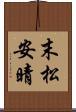 末松安晴 Scroll