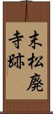末松廃寺跡 Scroll