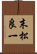 末松良一 Scroll