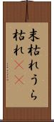 末枯れ Scroll