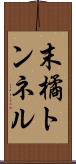 末橘トンネル Scroll