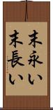 末永い Scroll