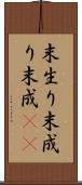 末生り Scroll
