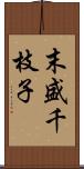 末盛千枝子 Scroll