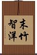 末竹智洋 Scroll