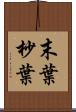 末葉 Scroll