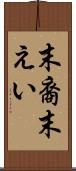 末裔 Scroll
