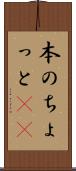 本のちょっと(sK) Scroll