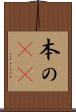 本の(rK) Scroll