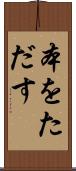 本をただす Scroll