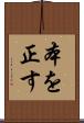 本を正す Scroll