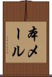 本メール Scroll