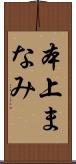 本上まなみ Scroll