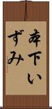本下いずみ Scroll