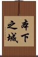 本下之城 Scroll