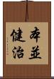 本並健治 Scroll