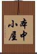 本中小屋 Scroll