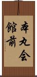 本丸会館前 Scroll