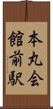 本丸会館前駅 Scroll