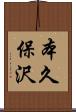 本久保沢 Scroll