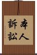 本人訴訟 Scroll