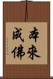 本來成佛 Scroll