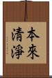 本來淸淨 Scroll