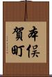 本俣賀町 Scroll