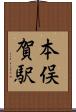 本俣賀駅 Scroll