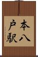 本八戸駅 Scroll