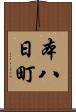 本八日町 Scroll