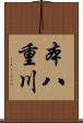 本八重川 Scroll