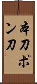本刀 Scroll