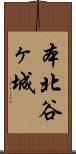 本北谷ヶ城 Scroll