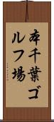 本千葉ゴルフ場 Scroll