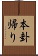 本卦帰り Scroll