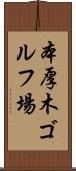 本厚木ゴルフ場 Scroll